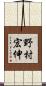 野村宏伸 Scroll