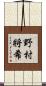 野村將希 Scroll