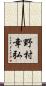 野村幸弘 Scroll