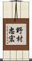 野村忠宏 Scroll