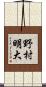 野村明大 Scroll
