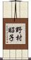 野村昭子 Scroll