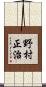 野村正治 Scroll