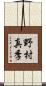 野村真季 Scroll