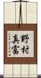 野村真富 Scroll