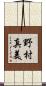 野村真美 Scroll