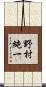 野村純一 Scroll