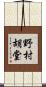 野村胡堂 Scroll