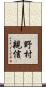 野村親信 Scroll