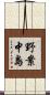 野案中島 Scroll