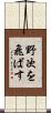 野次を飛ばす Scroll