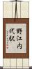 野江内代駅 Scroll