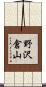 野沢倉山 Scroll