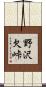 野沢欠峠 Scroll