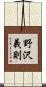 野沢義則 Scroll