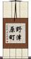 野津原町 Scroll