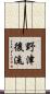 野津後流 Scroll