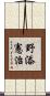 野添憲治 Scroll
