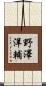 野澤洋輔 Scroll