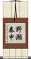 野瀬泰申 Scroll