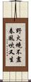 野火燒不盡，春風吹又生 Scroll