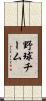 野球チーム Scroll