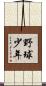 野球少年 Scroll
