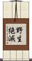 野生絶滅 Scroll
