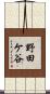 野田ケ谷 Scroll