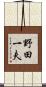 野田一夫 Scroll