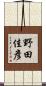 野田佳彥 Scroll