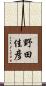 野田佳彦 Scroll
