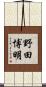 野田博明 Scroll