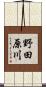 野田原川 Scroll