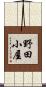 野田小屋 Scroll