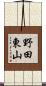 野田東山 Scroll