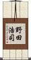 野田浩司 Scroll
