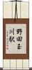 野田玉川駅 Scroll