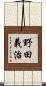 野田義治 Scroll