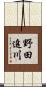 野田追川 Scroll