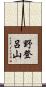 野登呂山 Scroll