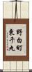 野白町東千丸 Scroll
