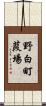 野白町葭場 Scroll