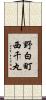 野白町西千丸 Scroll