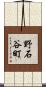 野石谷町 Scroll