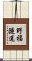 野福隧道 Scroll