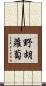 野胡蘿蔔 Scroll