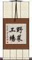 野菜工場 Scroll