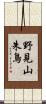 野見山朱鳥 Scroll