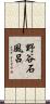 野谷石風呂 Scroll